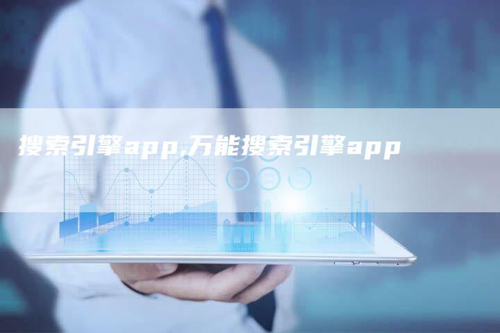 搜索引擎app,万能搜索引擎app
