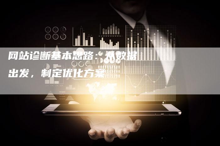 网站诊断基本思路：从数据出发，制定优化方案-网站排名优化网