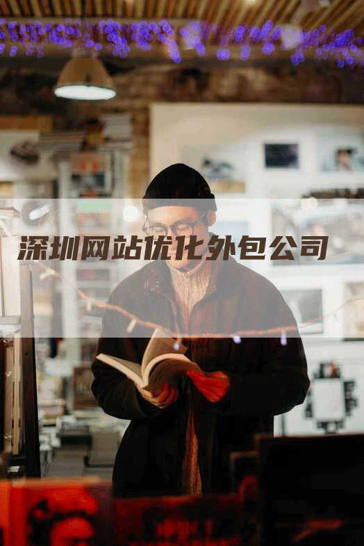 深圳网站优化外包公司-网站排名优化网
