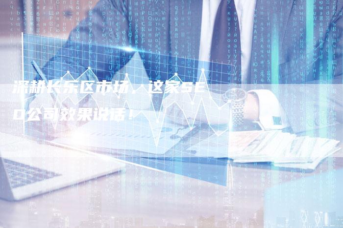 深耕长乐区市场，这家SEO公司效果说话！-网站排名优化网