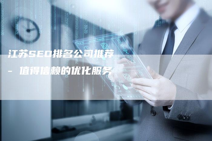 江苏SEO排名公司推荐 - 值得信赖的优化服务