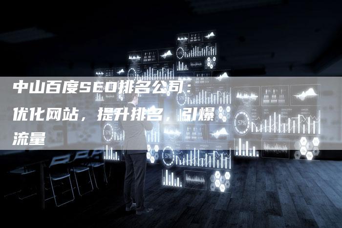 中山百度SEO排名公司：优化网站，提升排名，引爆流量-网站排名优化网