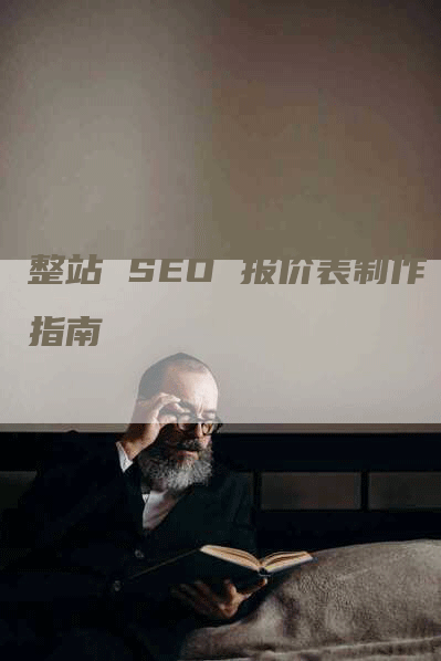 整站 SEO 报价表制作指南-网站排名优化网