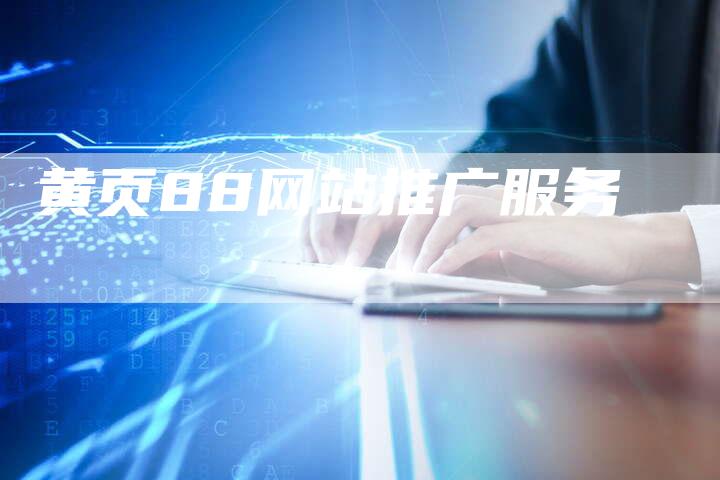 黄页88网站推广服务