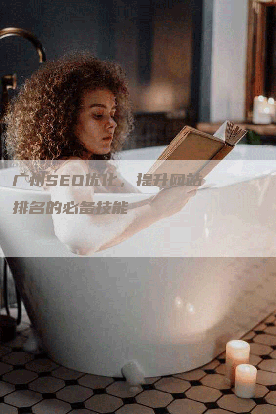 广州SEO优化，提升网站排名的必备技能