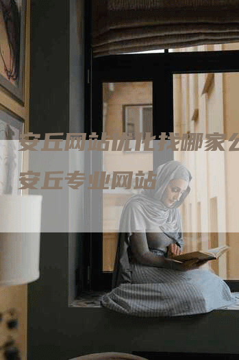 安丘网站优化找哪家公司，安丘专业网站