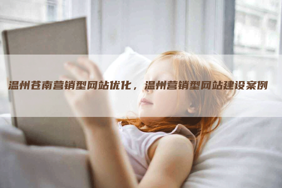温州苍南营销型网站优化，温州营销型网站建设案例-网站排名优化网