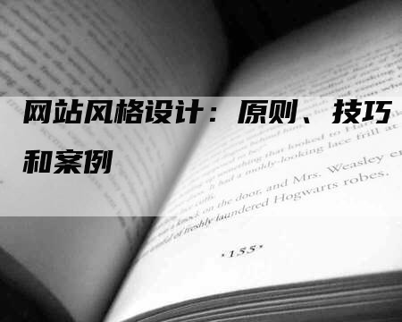 网站风格设计：原则、技巧和案例-网站排名优化网