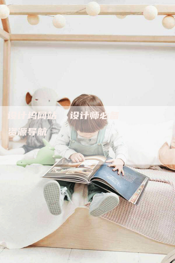 设计坞网站  设计师必备资源导航-网站排名优化网