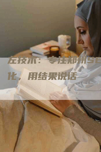 左技术：专注郑州SEO优化，用结果说话-网站排名优化网