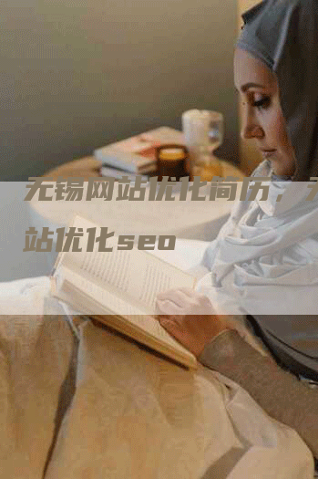 无锡网站优化简历，无锡网站优化seo