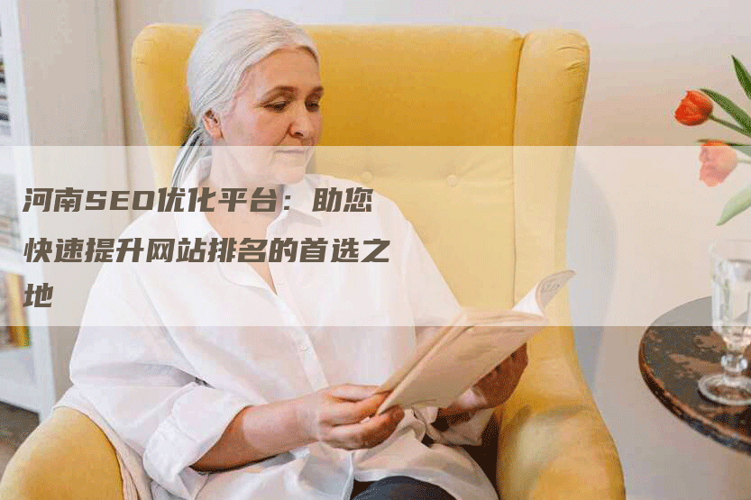 河南SEO优化平台：助您快速提升网站排名的首选之地