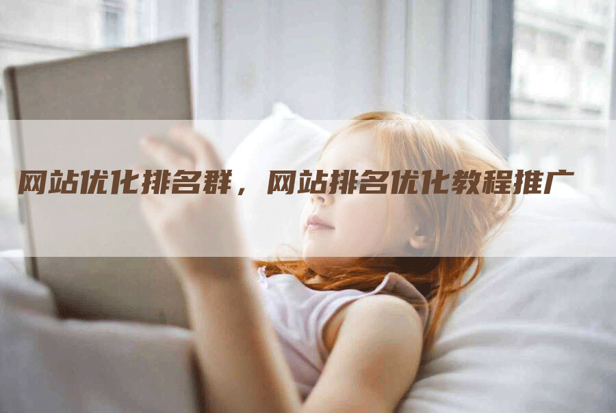 网站优化排名群，网站排名优化教程推广