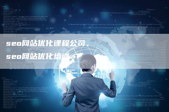 seo网站优化课程公司，seo网站优化培训