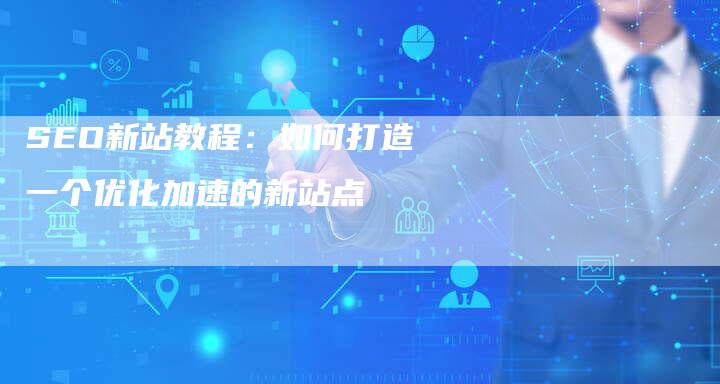 SEO新站教程：如何打造一个优化加速的新站点