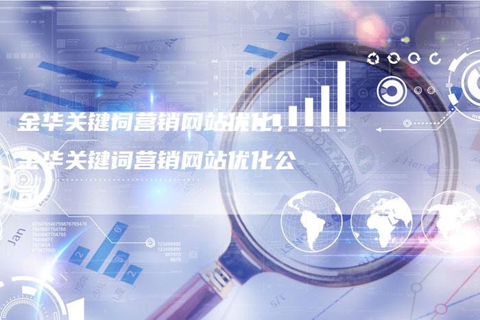 金华关键词营销网站优化，金华关键词营销网站优化公司-网站排名优化网