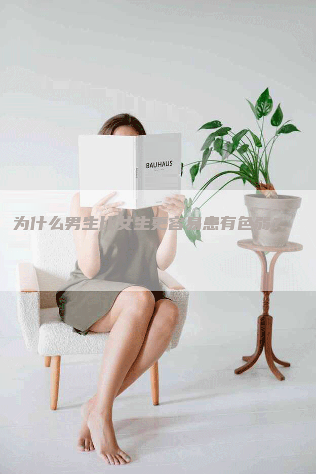 为什么男生比女生更容易患有色弱？-网站排名优化网