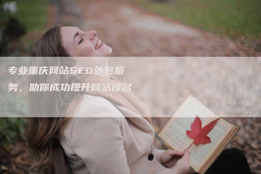 专业重庆网站SEO外包服务，助你成功提升网站排名