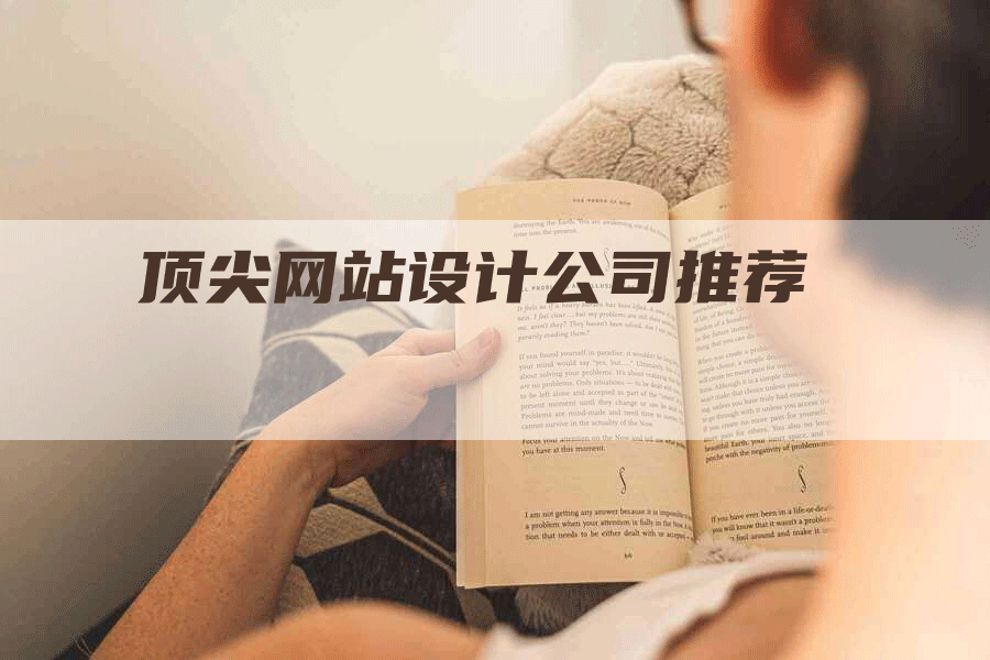 顶尖网站设计公司推荐-网站排名优化网