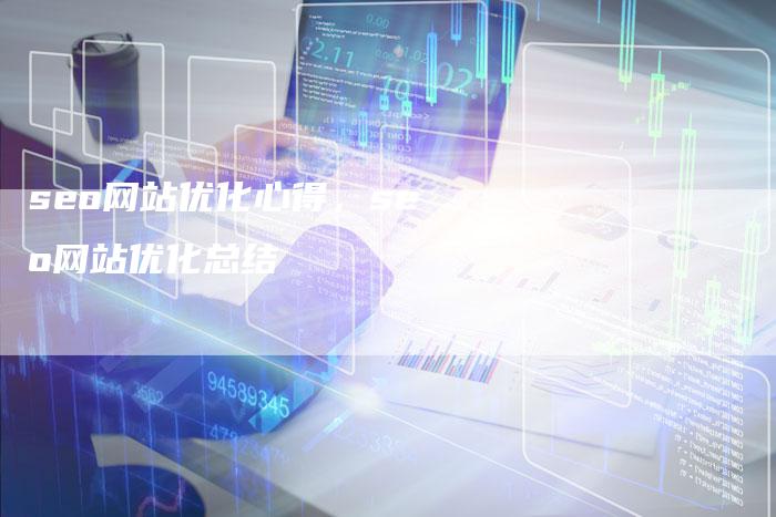 seo网站优化心得，seo网站优化总结