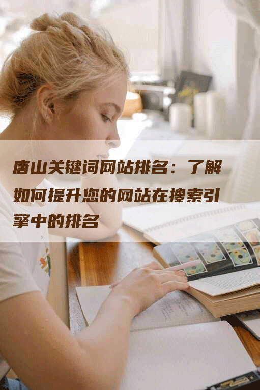 唐山关键词网站排名：了解如何提升您的网站在搜索引擎中的排名