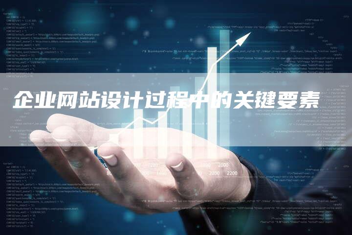 企业网站设计过程中的关键要素-网站排名优化网
