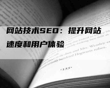 网站技术SEO：提升网站速度和用户体验