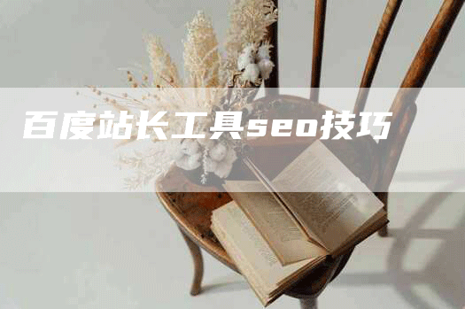 百度站长工具seo技巧-网站排名优化网