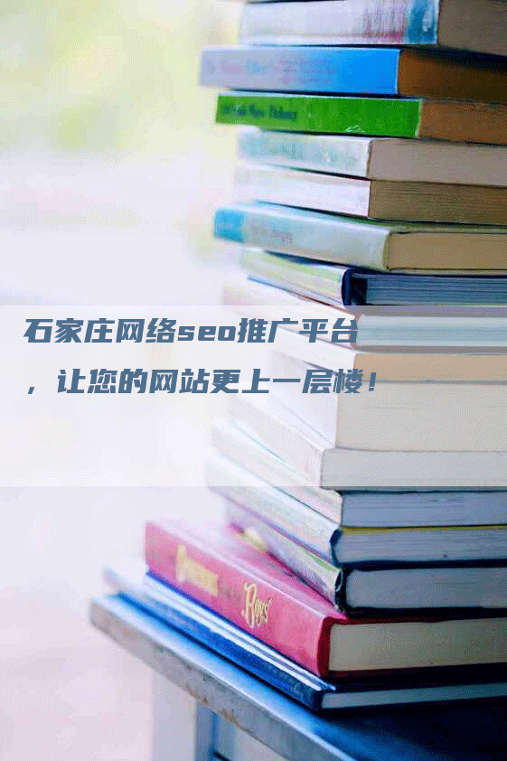 石家庄网络seo推广平台，让您的网站更上一层楼！-网站排名优化网