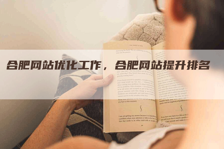 合肥网站优化工作，合肥网站提升排名