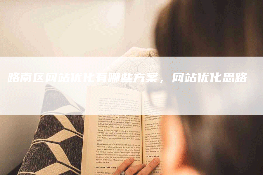 路南区网站优化有哪些方案，网站优化思路-网站排名优化网