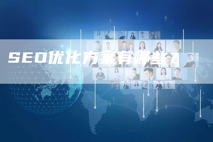 SEO优化方案有哪些？