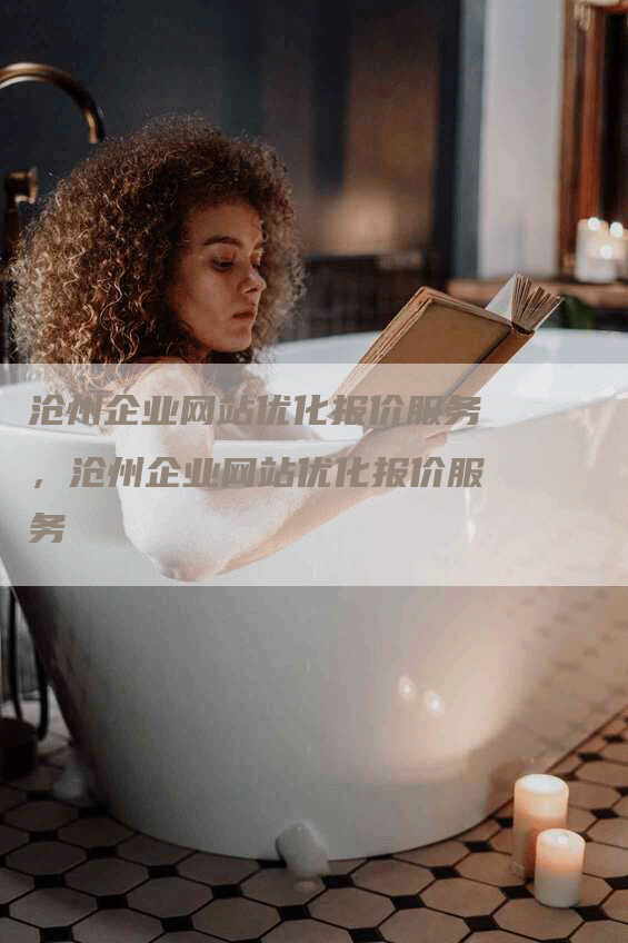沧州企业网站优化报价服务，沧州企业网站优化报价服务-网站排名优化网