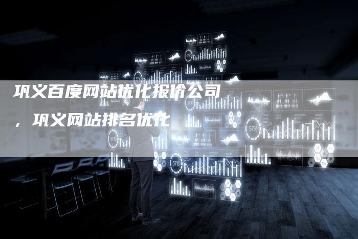 巩义百度网站优化报价公司，巩义网站排名优化