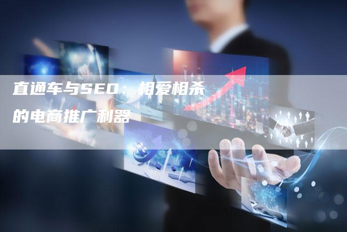 直通车与SEO：相爱相杀的电商推广利器-网站排名优化网