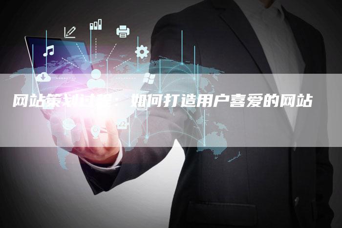 网站策划过程：如何打造用户喜爱的网站-网站排名优化网