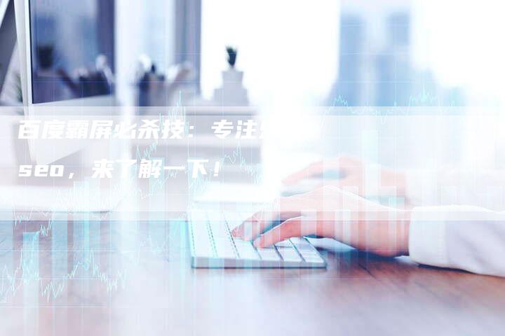百度霸屏必杀技：专注乐云seo，来了解一下！