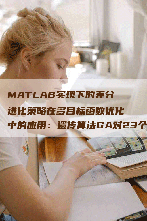 MATLAB实现下的差分进化策略在多目标函数优化中的应用：遗传算法GA对23个标准测试函数的求解探讨-网站排名优化网