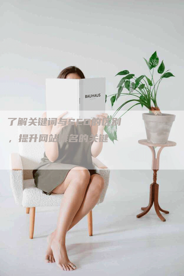 了解关键词与SEO的区别，提升网站排名的关键-网站排名优化网