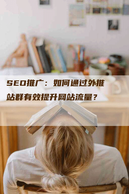 SEO推广：如何通过外推站群有效提升网站流量？