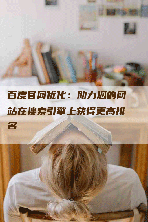 百度官网优化：助力您的网站在搜索引擎上获得更高排名