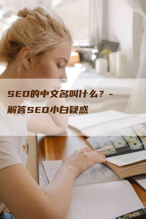 SEO的中文名叫什么？-解答SEO小白疑惑