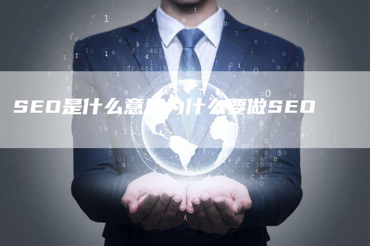 SEO是什么意思为什么要做SEO