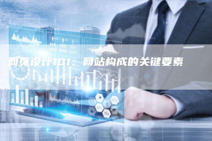 网页设计101：网站构成的关键要素-网站排名优化网