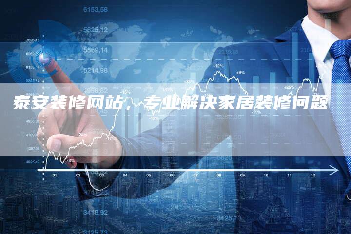 泰安装修网站，专业解决家居装修问题-网站排名优化网