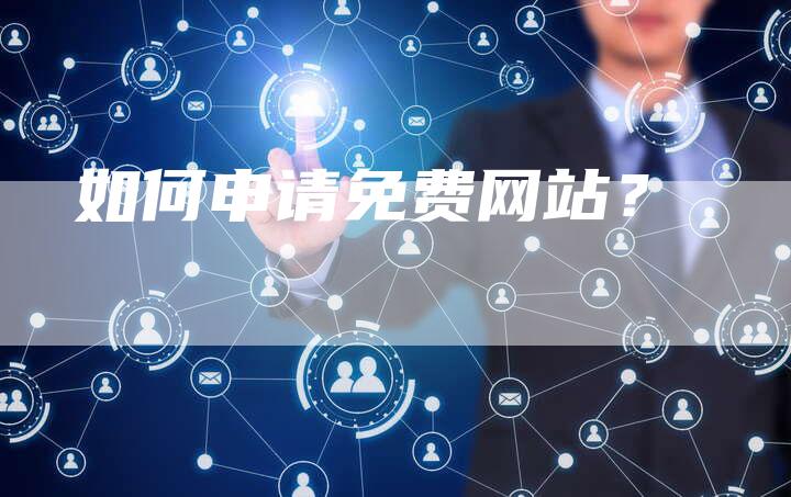 如何申请免费网站？-网站排名优化网