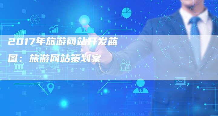 2017年旅游网站开发蓝图：旅游网站策划案-网站排名优化网