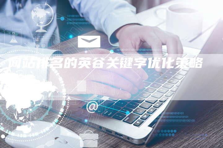 网站排名的英谷关键字优化策略-网站排名优化网