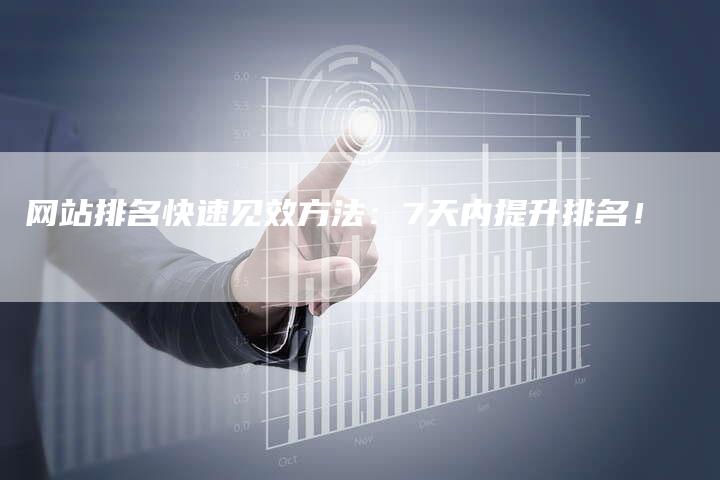 网站排名快速见效方法：7天内提升排名！