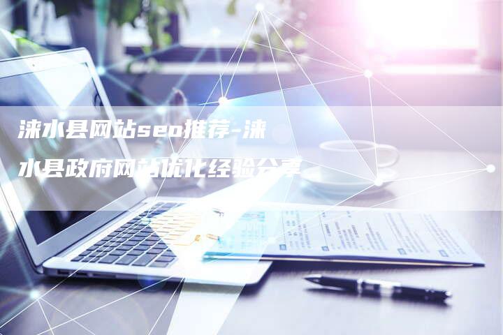 涞水县网站seo推荐-涞水县政府网站优化经验分享